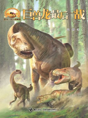 cover image of 巨兽龙最后一战